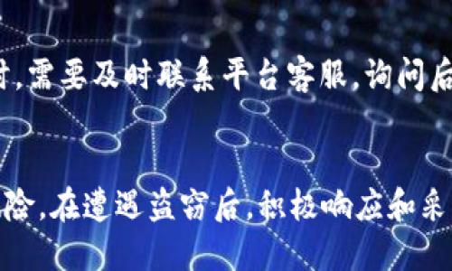   如何有效防止token.im钱包里的币被盗？ / 
 guanjianci token.im, 钱包安全, 防盗措施, 数字资产管理 /guanjianci 

引言
随着区块链技术的迅速发展和数字货币的广泛应用，越来越多的人开始使用数字钱包来存储和管理他们的加密资产。然而，钱包的安全性问题也随之而来，特别是在token.im钱包中，用户面临着币被盗的风险。本文旨在深入探讨如何有效防止token.im钱包里的币被盗，以及在遭遇盗窃后如何处理。

1. Token.im钱包概述
Token.im是一款备受欢迎的移动数字钱包，在用户中以其友好的界面和多种功能而著称。它支持多种数字资产，如以太坊及其代币、比特币等。不少用户选择token.im进行日常交易、资产管理和长期持有。然而，由于其易用性，许多新手用户可能不熟悉安全隐患，从而成为黑客的目标。

2. 为什么币会被盗？
币被盗的原因多种多样，以下是一些常见原因：
ul
listrong钓鱼攻击：/strong黑客通过伪装成正规的服务或网站，诱使用户泄露钱包私钥或助记词。/li
listrong恶意软件：/strong用户设备中可能存在恶意软件，这些软件可以在不知情的情况下捕获用户的输入信息。/li
listrong社交工程：/strong通过社交媒体等方式，黑客可能会利用用户的信任来获取机密信息。/li
listrong不安全的网络：/strong在公共Wi-Fi环境中使用钱包，可能使用户面临中间人攻击的风险。/li
/ul

3. 如何防止token.im钱包里的币被盗
为防止token.im钱包里的币被盗，用户需要采取多层次的安全措施：
h43.1 使用强密码/h4
设置复杂的密码是防止未授权访问的重要第一步。强密码应包含大小写字母、数字和特殊字符，避免使用容易猜测的信息如生日或123456。

h43.2 开启两步验证/h4
许多数字钱包和交易所都提供两步验证(2FA)功能。开启后，即使黑客获得了你的密码，也需要第二层验证才能获取账户。

h43.3 定期更新软件/h4
确保你的wallet应用程序和操作系统定期更新，以修补可能被黑客利用的漏洞。

h43.4 避免使用公共网络/h4
在使用token.im钱包时，尽量避免在公共Wi-Fi网络中进行交易。如果必须使用，请使用虚拟专用网（VPN）来增强安全性。

h43.5 加密私钥/h4
对于不方便使用在线钱包的用户，可以选择将私钥存储在离线环境中，例如硬件钱包，避免网络攻击的潜在风险。

4. 发现币被盗应该如何处理
即使采取了所有必要的安全措施，币被盗的情况仍有可能发生。在这种情况下，用户应进行下列处理：

h44.1 立即锁定钱包账户/h4
如果怀疑账户被盗，第一时间应锁定钱包账户，防止进一步损失。如果token.im钱包提供相关功能，请尽快利用以保护资产。

h44.2 收集证据/h4
尽量收集所有相关的信息和证据，例如交易记录、通讯记录等。这些信息在后续处理时将非常重要。

h44.3 联系平台支持/h4
与token.im官方客服取得联系，报告盗窃事件，并查看是否能追踪到被盗资产或恢复账户。

h44.4 考虑报警/h4
如果损失数额较大，可以考虑向相关执法机关报案。虽然成功追回资产的可能性小，但刑事案件的追踪调查或许能有效打击网络犯罪。

5. 如何选择安全的数字钱包
选择一个安全可靠的数字钱包至关重要，用户在选择时应考虑以下几点：

h45.1 可信赖性/h4
选择那些有良好信誉和真实用户评价的钱包，最好是那些在市场上拥有一定知名度和时间的产品。

h45.2 安全性功能/h4
确保所选钱包有稳定的安全性功能，例如两步验证、加密存储等。

h45.3 客户支持/h4
有效的客户服务是重要的考虑因素，如果出现问题，能及时获得帮助将是保障用户权益的关键。

常见问题解答

问题1：token.im钱包如何实现安全管理？
token.im钱包在安全管理方面投入了大量的技术和人力资源。钱包采用加密技术保护用户的私钥，确保即使在网络环境中也不容易被窃取。此外，用户也可以启用双重身份验证以及设置警报功能来增强账户安全性。

问题2：如果币被盗，能否追回？
正如前面提到的，当币被盗后，追回的难度比较大。用户需要积极与平台沟通，调查是否有任何可恢复的方式。此外，记录好所有证据，对追求法律救济也是有帮助的。

问题3：使用硬件钱包安全吗？
硬件钱包是一种将用户私钥保存在物理设备上的存储方式。由于硬件钱包通常是离线状态，使得黑客想要直接攻击的概率大幅降低。然而，用户仍需注意设备的购买来源以及使用时的安全操作。

问题4：锁定钱包账户后会导致哪些损失？
尽管锁定账户可以防止更多的损失，但有时可能会导致无法进行正常的交易和转账，因此用户在做出这一决定之前，要慎重考虑。同时，需要及时联系平台客服，询问后续操作的指引。

总结
数字货币的安全性始终是用户最为关注的问题。了解token.im钱包的安全功能，并采取适当的预防措施，可以大大降低资产被盗的风险。在遭遇盗窃后，积极响应和采取措施，才能最大程度保护用户的利益。通过提高自身的安全意识，用户可以在数字货币的世界中更安全地管理自己的资产。