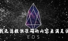 抱歉，我无法提供准确的