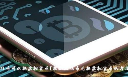 那些游戏币可以换虚拟货币？揭秘游戏币兑换虚拟货币的方法与平台