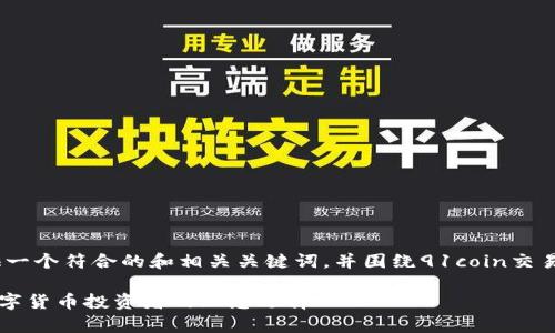 注意：在以下内容中，我将提供一个符合的和相关关键词，并围绕91coin交易所进行详细介绍和问题分析。

全面解析91coin交易所：为数字货币投资者的理想选择