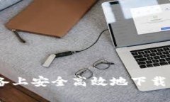 如何在安卓设备上安全高