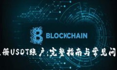 如何注册USDT账户：完整指