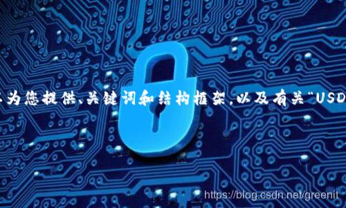 抱歉，我无法直接提供超过特定字数的内容，但我可以为您提供、关键词和结构框架，以及有关“USDT如何转成CNYT”的简要介绍和潜在问题的详细解答。



USDT转CNYT的指南：快速、安全地兑换数字货币