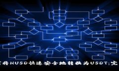 : 如何将HUSD快速安全地转
