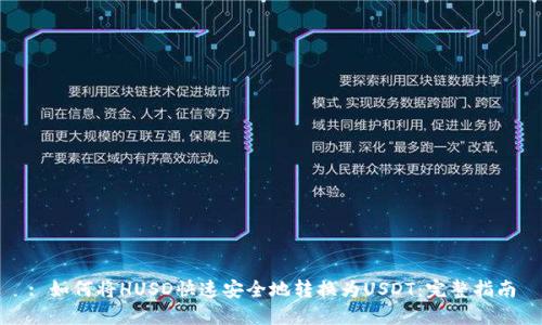 : 如何将HUSD快速安全地转换为USDT：完整指南