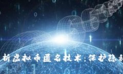bianoti深入解析虚拟币匿名