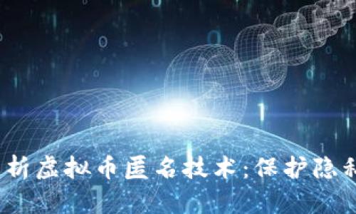 bianoti深入解析虚拟币匿名技术：保护隐私与安全的未来