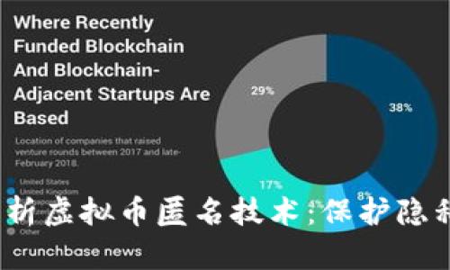 bianoti深入解析虚拟币匿名技术：保护隐私与安全的未来