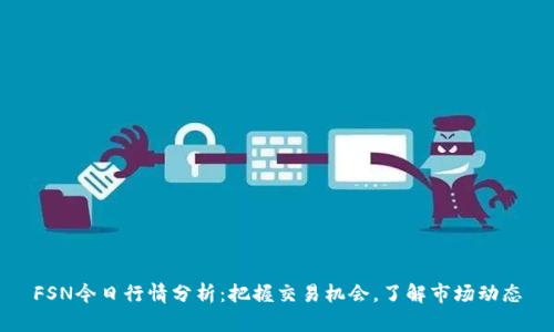 FSN今日行情分析：把握交易机会，了解市场动态