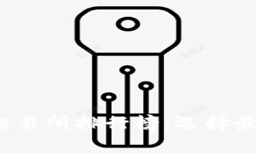 2023年数字货币交易所排行榜：选择最佳平台的全面指南