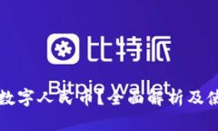什么是数字人民币？全面