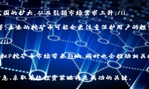   虚拟P挖矿币：深入解析如何在数字货币领域获得成功 / 
 guanjianci 虚拟货币, 挖矿, 区块链, 投资 /guanjianci 

在数字货币的世界中，挖矿已经成为一种热门的获利方式，而虚拟P挖矿币则是这一过程的一个新兴领域。随着越来越多的投资者关注并参与这一市场，了解虚拟P挖矿币的运作机制、投资潜力以及未来发展变得尤为重要。本文将对虚拟P挖矿币进行详细剖析，并回答以下问题：

ul
    li什么是虚拟P挖矿币？它与传统挖矿有何不同？/li
    li虚拟P挖矿币的投资风险有哪些？如何有效规避？/li
    li参与虚拟P挖矿币的具体步骤是什么？/li
    li市场上有哪些热门的虚拟P挖矿币值得关注？/li
    li未来虚拟P挖矿币的发展趋势和前景如何？/li
/ul

什么是虚拟P挖矿币？它与传统挖矿有何不同？

虚拟P挖矿币是一种数字资产，采用区块链技术通过计算机算力来创建和交易。与传统挖矿相比，虚拟P挖矿币通常使用一种更为高效和环保的挖矿方式，减少了对计算资源的消耗。这种新型挖矿币可能依赖于特定算法或共识机制，例如权益证明（PoS）或委托权益证明（DPoS），而不仅仅是计算能力。

传统的挖矿通常需要大量的电力和硬件设备，如显卡和ASIC矿机，以便解决复杂的数学问题来确认交易并生成新的区块。这一过程不仅耗费非常高的电力，更对环境造成影响。而虚拟P挖矿币的设计旨在使其挖矿过程更加高效，同时降低能耗。

在数字货币的世界里，虚拟P挖矿币也往往会提供持币者一定的收益，比如定期的分红或者交易手续费的奖励。因此，持有并支持虚拟P挖矿币的用户，通常能够在其价格上涨的同时获得额外的收益。

虚拟P挖矿币的投资风险有哪些？如何有效规避？

尽管虚拟P挖矿币具有吸引人的投资潜力，但同样伴随着众多的投资风险。这些风险包括市场波动、技术风险、法律风险和项目失败风险等。

首先，市场波动是最明显的风险。虚拟P挖矿币的价格可能会因为市场情绪、政策调整或投资者行为而剧烈波动。这种波动性可能导致投资者面临巨大的损失。为了规避这一风险，建议投资者应保持对市场的高度关注，及时调整自己的投资策略，并设定合理的止损点。

其次，技术风险同样不容忽视。虚拟货币依赖于区块链技术，而区块链技术本身可能由于代码漏洞、黑客攻击或其他原因而导致的安全问题。因此，选择信誉良好的项目，并认真审查相关技术文档和团队背景，能够降低技术风险。

法律风险也是不容小觑的。一些国家对虚拟货币的监管政策相对滞后甚至存在不明朗的政策导向，这使得部分项目在法律层面可能面临不确定性。投资者需要关注所在国家和地区的相关法律法规，确保不触犯相关法律。

最后，项目失败风险也是投资者必须考虑的因素。市场上存在大量虚拟货币项目，其中一些可能由于缺乏技术支持、市场需求不足或团队能力不足而面临失败。因此，尽量选择那些有明确商业模型和实用性强的虚拟P挖矿币进行投资。

参与虚拟P挖矿币的具体步骤是什么？

参与虚拟P挖矿币的过程相对复杂，需要投资者具备一定的技术背景和市场知识。以下是一般参与虚拟P挖矿币的步骤：

ol
    li选择钱包：首先，您需要选择一个兼容虚拟P挖矿币的钱包，以便安全地存储您的资产。钱包的选择应考虑安全性、易用性以及是否支持多种货币。/li
    
    li研究项目：在投资之前，您务必对所选的虚拟P挖矿币项目进行深入的研究。了解其技术背景、团队组成、白皮书及其市场定位等信息。/li
    
    li注册平台：找到一个支持虚拟P挖矿币的交易平台，并注册账户。确保选择的交易平台有良好的信誉，并支持多样的支付方式。/li
    
    li购买虚拟P挖矿币：通过交易平台购买您的虚拟P挖矿币。您可以使用法币资金进行直接购买或用其他数字货币交易。/li
    
    li参与挖矿：若虚拟P挖矿币采用权益证明机制，您可以将所持币放入钱包中进行质押，以获得挖矿收益。在参与之前请熟悉相关的质押流程及收益机制。/li
    
    li监控收益：定期关注您所持币种的市场价格和质押收益情况，以便及时做出投资决策。/li
/ol

市场上有哪些热门的虚拟P挖矿币值得关注？

在虚拟P挖矿币领域，许多项目都备受关注。以下是一些值得投资者关注的热门虚拟P挖矿币：

ul
    liCardano (ADA)：Cardano是一个基于区块链的智能合约平台，采用权益证明机制，支持去中心化应用程序的开发。其名声日益上涨，许多用户选择在该平台质押ADA以获取收益。/li

    liPolkadot (DOT)：Polkadot是一个可以连接多条区块链的项目，通过其独特的治理机制和跨链技术，吸引了许多投资者的关注。持有DOT币的用户可以参与网络治理并获得收益。/li

    liTezos (XTZ)：Tezos是一个自我强大的区块链网络，提供可治理的机制以吸引开发者。用户可以通过质押XTZ获得相应的收益。/li
    
    liSolana (SOL)：作为一个高性能区块链平台，Solana支持快速交易和高吞吐量。投资者可以选择质押SOL以获得收益。/li
/ul

除了上述币种，还有许多新兴的虚拟P挖矿币，投资者需根据市场情况进行选择。

未来虚拟P挖矿币的发展趋势和前景如何？

随着区块链技术的不断发展，虚拟P挖矿币的前景被普遍看好。未来，虚拟P挖矿币可能会呈现出以下几种发展趋势：

ul
    li集成更多应用场景：未来，虚拟P挖矿币将集成更多应用场景，包括在金融、供应链、医疗等领域的应用。这将推动其使用范围的扩大，从而引领市场需求上升。/li

    li安全性提高：随着技术的进步，虚拟P挖矿币的安全性将得到增强，包括防止黑客攻击的措施、保证用户资产安全的技术等。未来的挖矿币可能会更注重保护用户的投资安全。/li
    
    li标准化进程加快：数字货币市场的标准化将是一个趋向，未来可能会有更完善的规范和标准，以促进市场的发展和整合。/li
    
    li中央银行数字货币（CBDC）的崛起：随着各国对数字货币的关注，许多中央银行正在探索发行自己的数字货币。这将对虚拟P挖矿币市场带来影响，同时也会推动相关技术的发展。/li
/ul

总而言之，虚拟P挖矿币作为新兴的投资方式，拥有广阔的前景和潜力，但其风险与挑战同样存在。对于投资者而言，了解相关信息、采取有效投资策略将是成功的关键。
