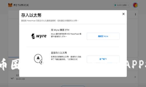 2023年币圈公认最安全的钱包APP推荐指南