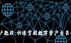 USDT开户教程：快速掌握数