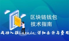 如何成功入驻Lazada：详细