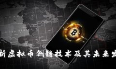 深入解析虚拟币侧链技术