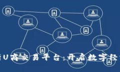 全面解析U商交易平台：开