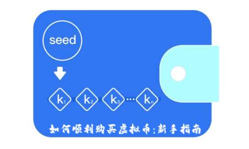 如何顺利购买虚拟币：新手指南