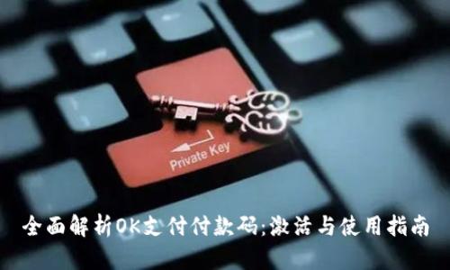 全面解析OK支付付款码：激活与使用指南