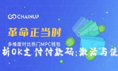 全面解析OK支付付款码：激