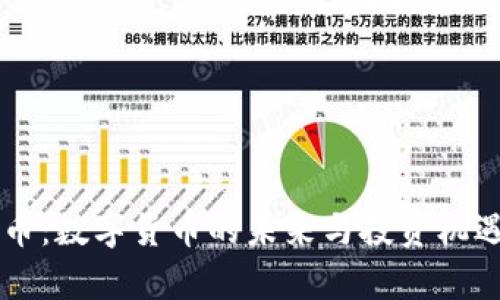 以太币：数字货币的未来与投资机遇分析