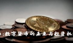 以太币：数字货币的未来