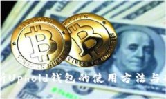 全面解析Uphold钱包的使用