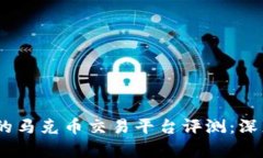 : 2023年最强的马克币交易