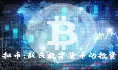 深入了解潘达虚拟币：新兴数字货币的投资潜力与风险分析