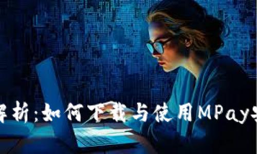 全面解析：如何下载与使用MPay安卓版
