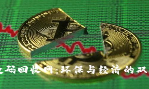 了解数码回收网：环保与经济的双赢选择