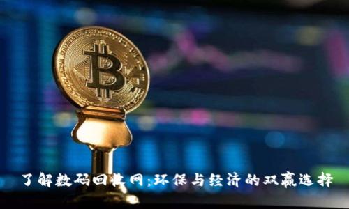 了解数码回收网：环保与经济的双赢选择