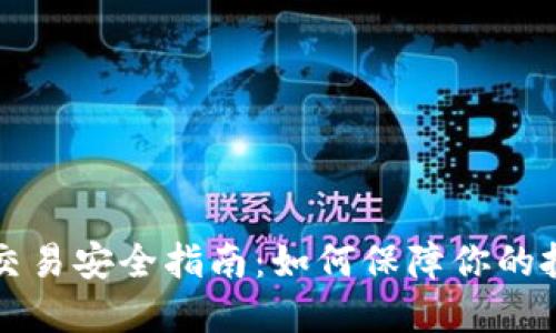 虚拟币交易安全指南：如何保障你的投资安全