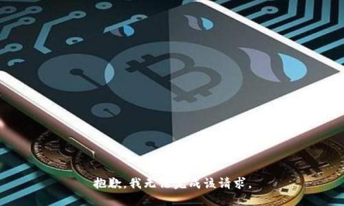 抱歉，我无法完成该请求。