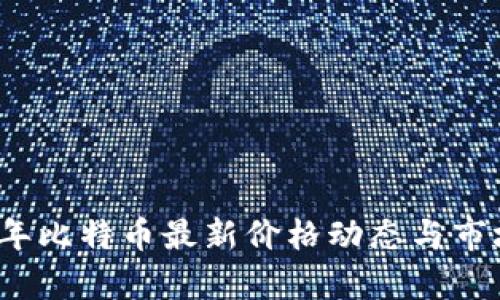 2023年比特币最新价格动态与市场分析