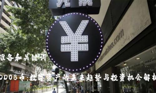 准备和关键词

DDOB币：数字资产的未来趋势与投资机会解析