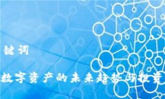 准备和关键词DDOB币：数字