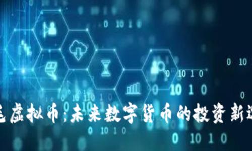 卷毛虚拟币：未来数字货币的投资新选择