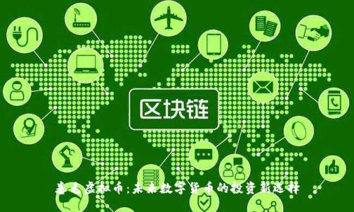 卷毛虚拟币：未来数字货币的投资新选择