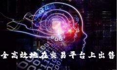 如何安全高效地在交易平