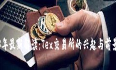 2023年最新解读：Tex交易所