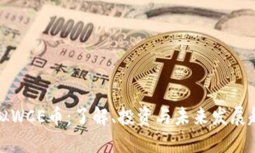 虚拟WCE币：了解、投资与未来发展趋势