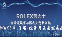 虚拟WCE币：了解、投资与