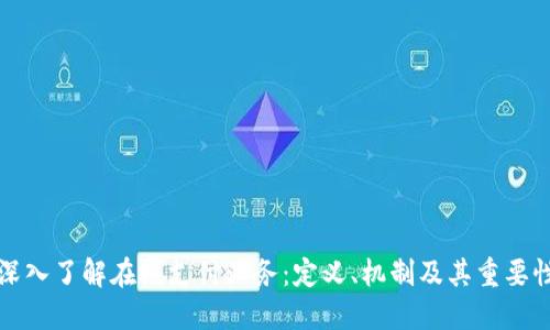 深入了解在线支付业务：定义、机制及其重要性