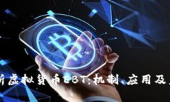 深入解析虚拟货币EBT：机