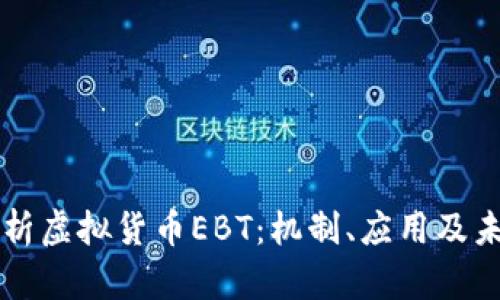 深入解析虚拟货币EBT：机制、应用及未来展望