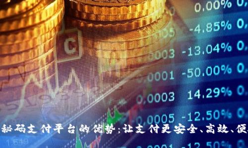 揭秘码支付平台的优势：让支付更安全、高效、便捷