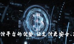揭秘码支付平台的优势：