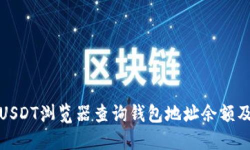 如何使用USDT浏览器查询钱包地址余额及其重要性