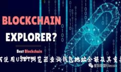 如何使用USDT浏览器查询钱